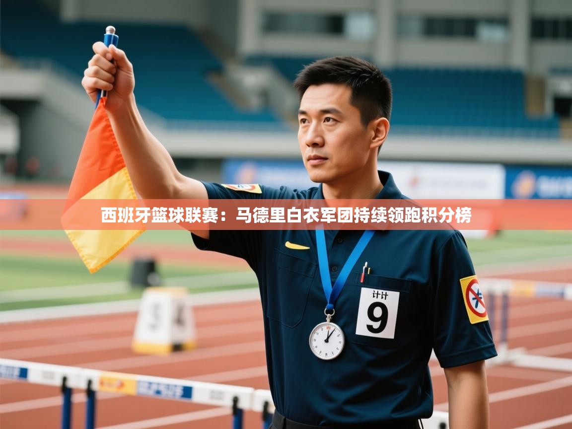 开云直播-西班牙篮球联赛：马德里白衣军团持续领跑积分榜  第1张