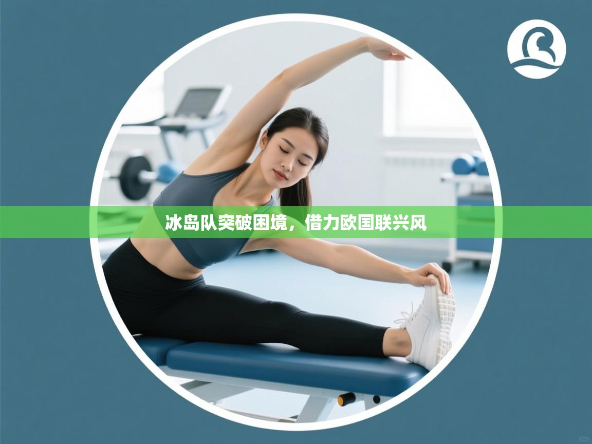 开云体育入口手机版-冰岛队突破困境，借力欧国联兴风  第1张