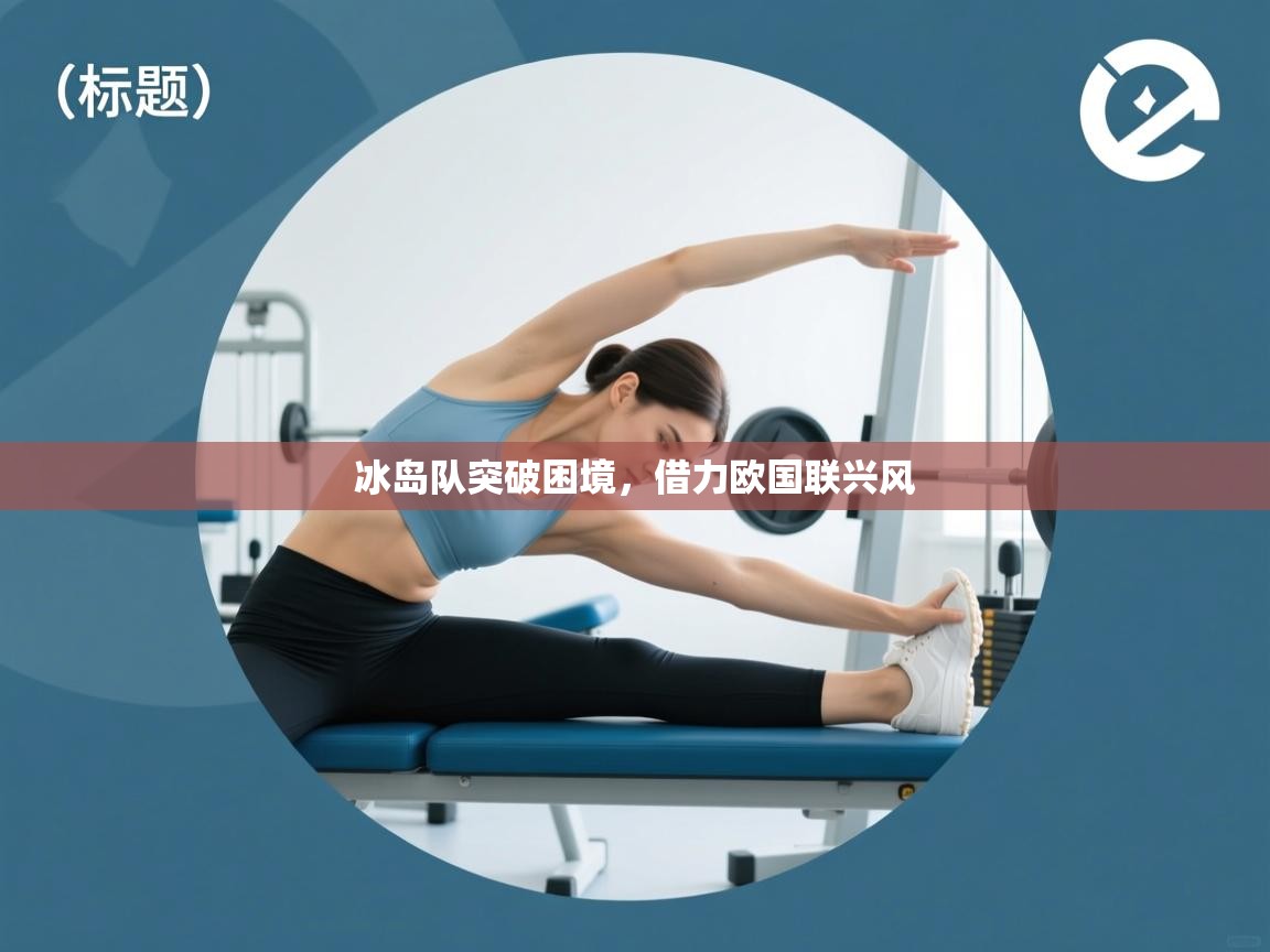 开云体育入口手机版-冰岛队突破困境，借力欧国联兴风  第4张