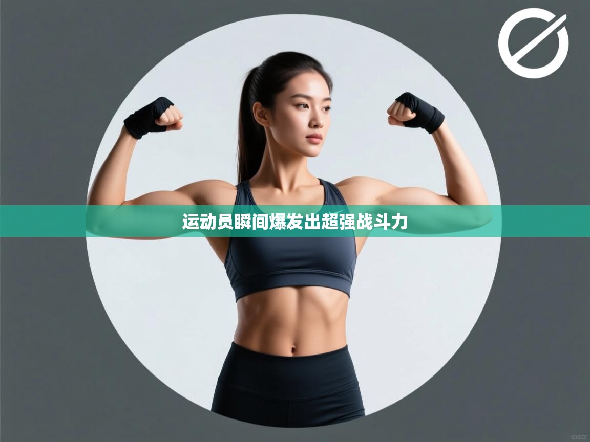 开云体育app-运动员瞬间爆发出超强战斗力  第3张