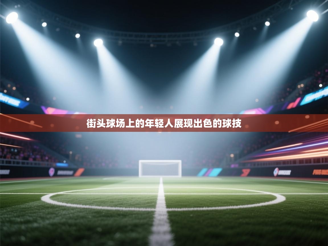 开云手机版-街头球场上的年轻人展现出色的球技  第1张