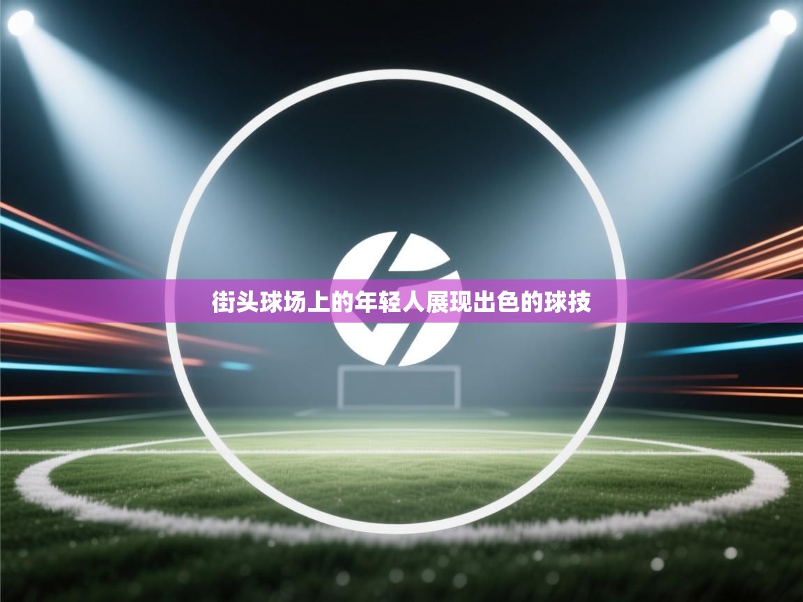 开云手机版-街头球场上的年轻人展现出色的球技  第2张