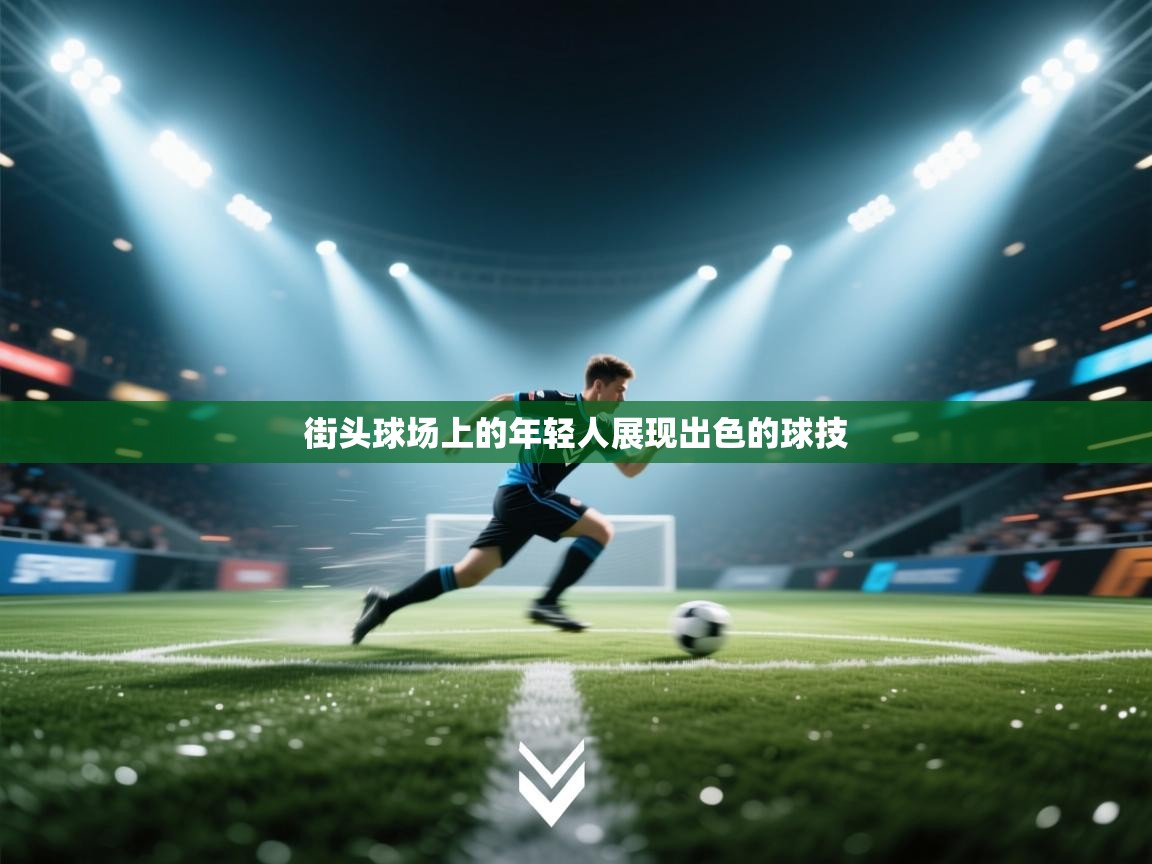 开云手机版-街头球场上的年轻人展现出色的球技  第4张