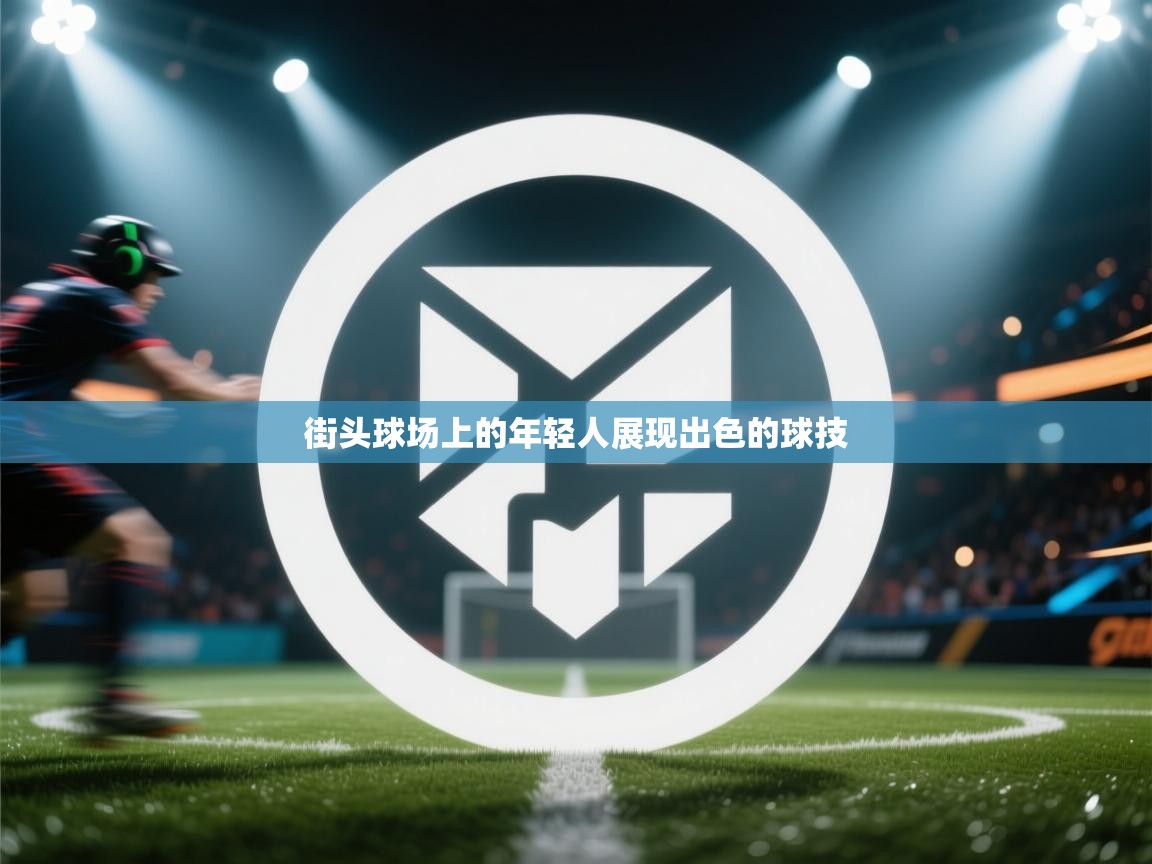 开云手机版-街头球场上的年轻人展现出色的球技  第3张