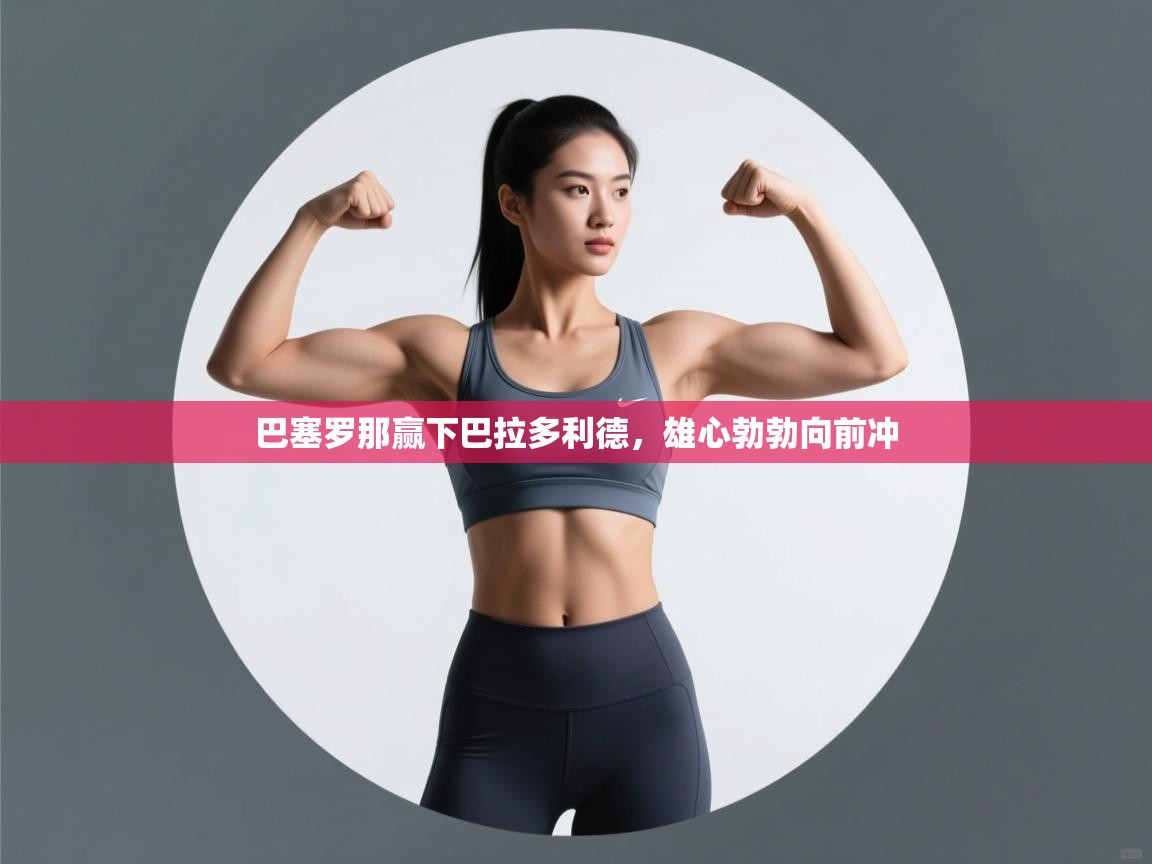 开云体育登录入口网址-巴塞罗那赢下巴拉多利德，雄心勃勃向前冲  第2张