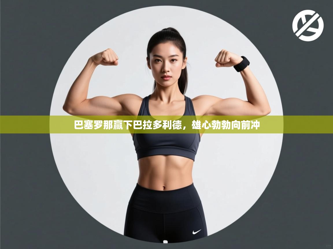 开云体育登录入口网址-巴塞罗那赢下巴拉多利德，雄心勃勃向前冲  第1张