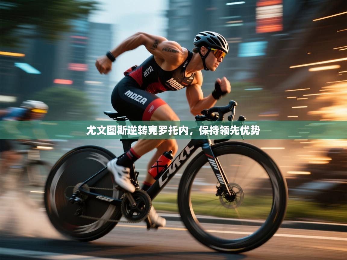 开云体育实名认证入口-尤文图斯逆转克罗托内，保持领先优势