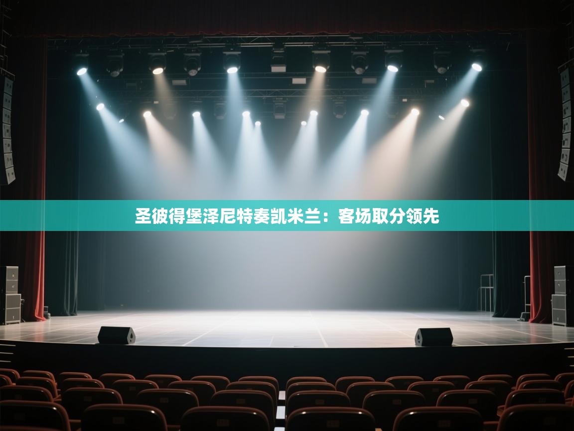 开云体育登录入口网址-圣彼得堡泽尼特奏凯米兰:客场取分领先 第2张
