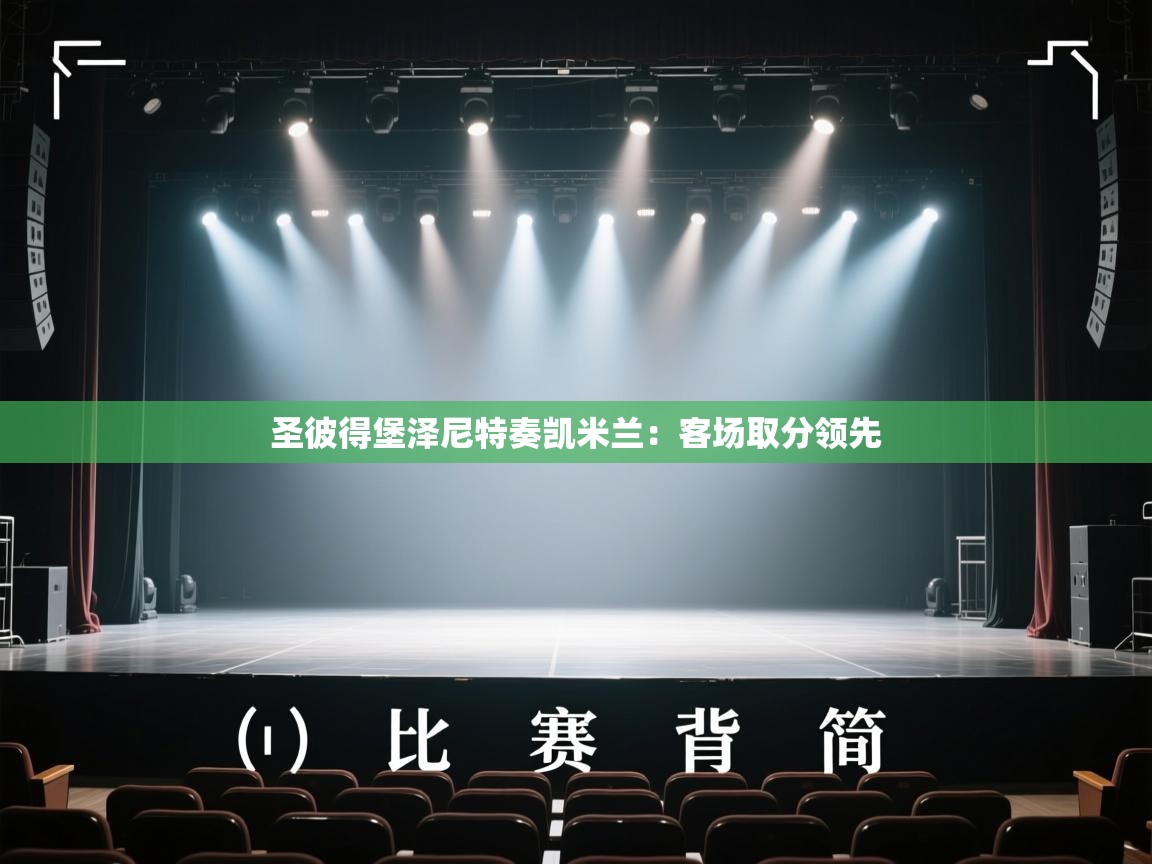 开云体育登录入口网址-圣彼得堡泽尼特奏凯米兰:客场取分领先 第1张