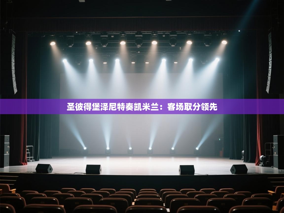 开云体育登录入口网址-圣彼得堡泽尼特奏凯米兰:客场取分领先 第3张