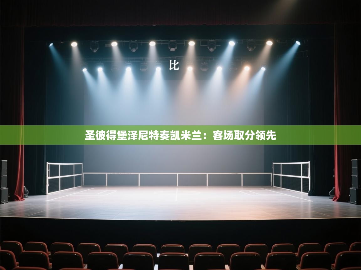 开云体育登录入口网址-圣彼得堡泽尼特奏凯米兰:客场取分领先 第4张