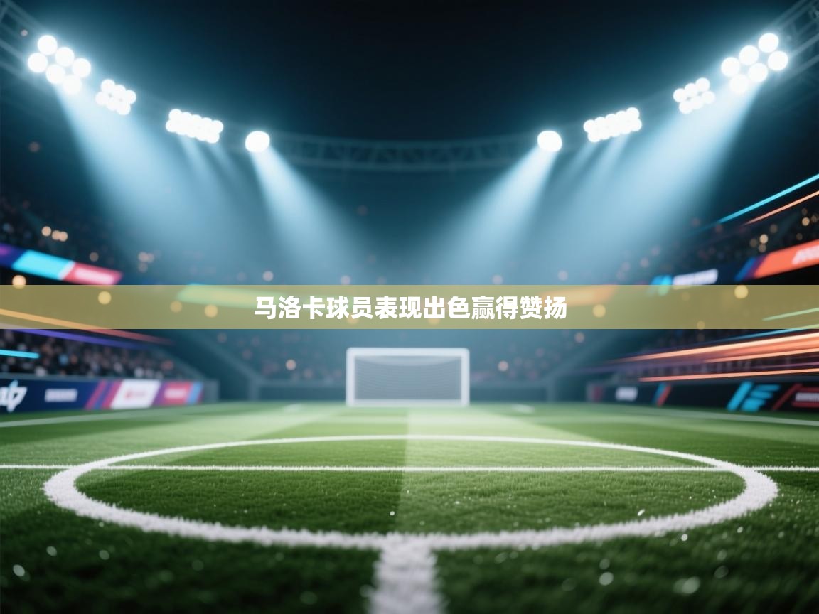 开云APP-马洛卡球员表现出色赢得赞扬  第1张