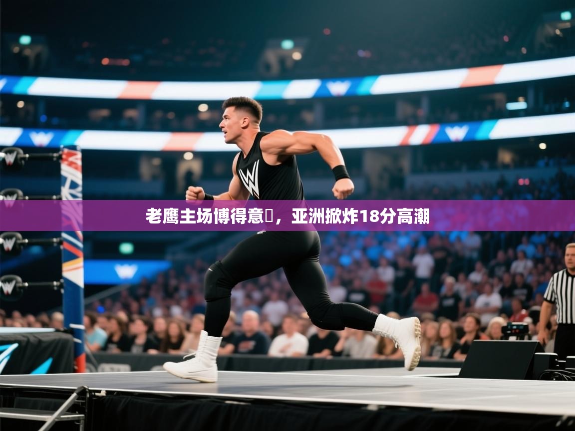 开云体育app官网入口网页版-老鹰主场博得意槾，亚洲掀炸18分高潮  第1张