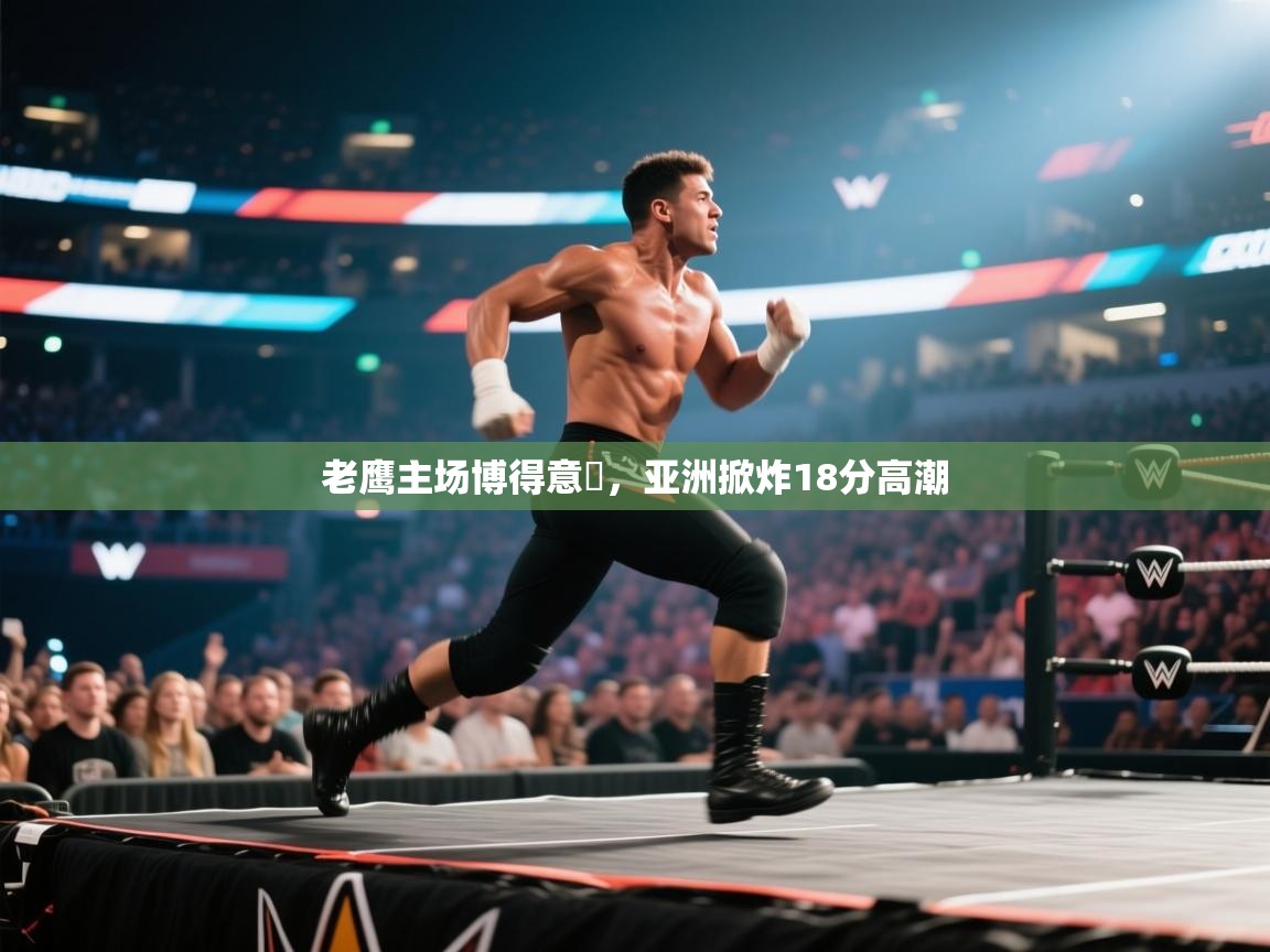 开云体育app官网入口网页版-老鹰主场博得意槾，亚洲掀炸18分高潮  第2张