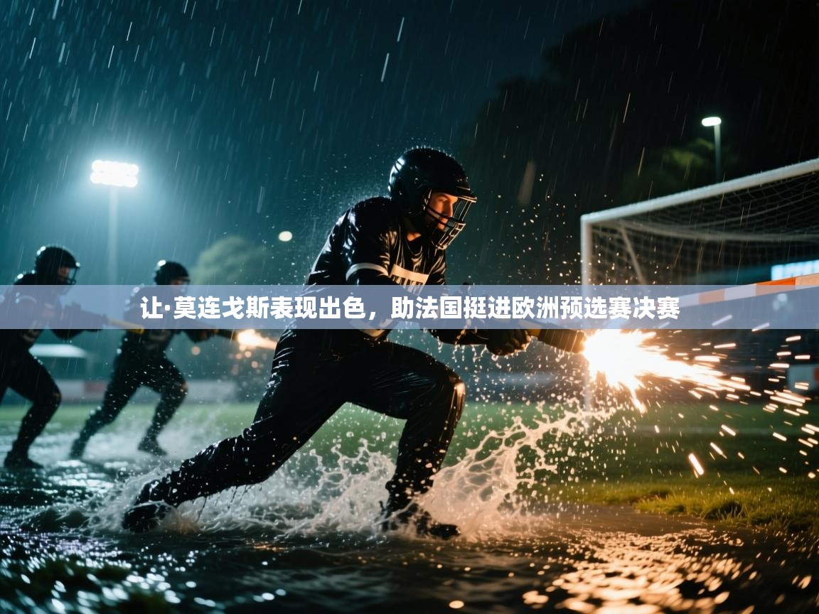云开体育官网登录入口-让·莫连戈斯表现出色，助法国挺进欧洲预选赛决赛  第3张