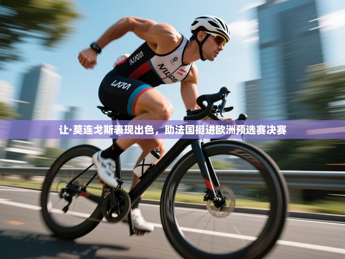 云开体育官网登录入口-让·莫连戈斯表现出色，助法国挺进欧洲预选赛决赛  第2张