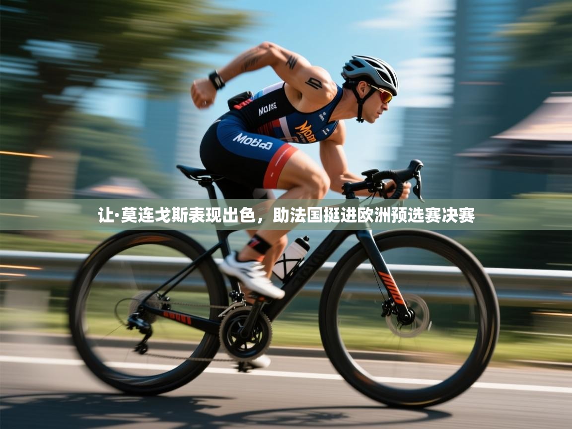 云开体育官网登录入口-让·莫连戈斯表现出色，助法国挺进欧洲预选赛决赛  第4张