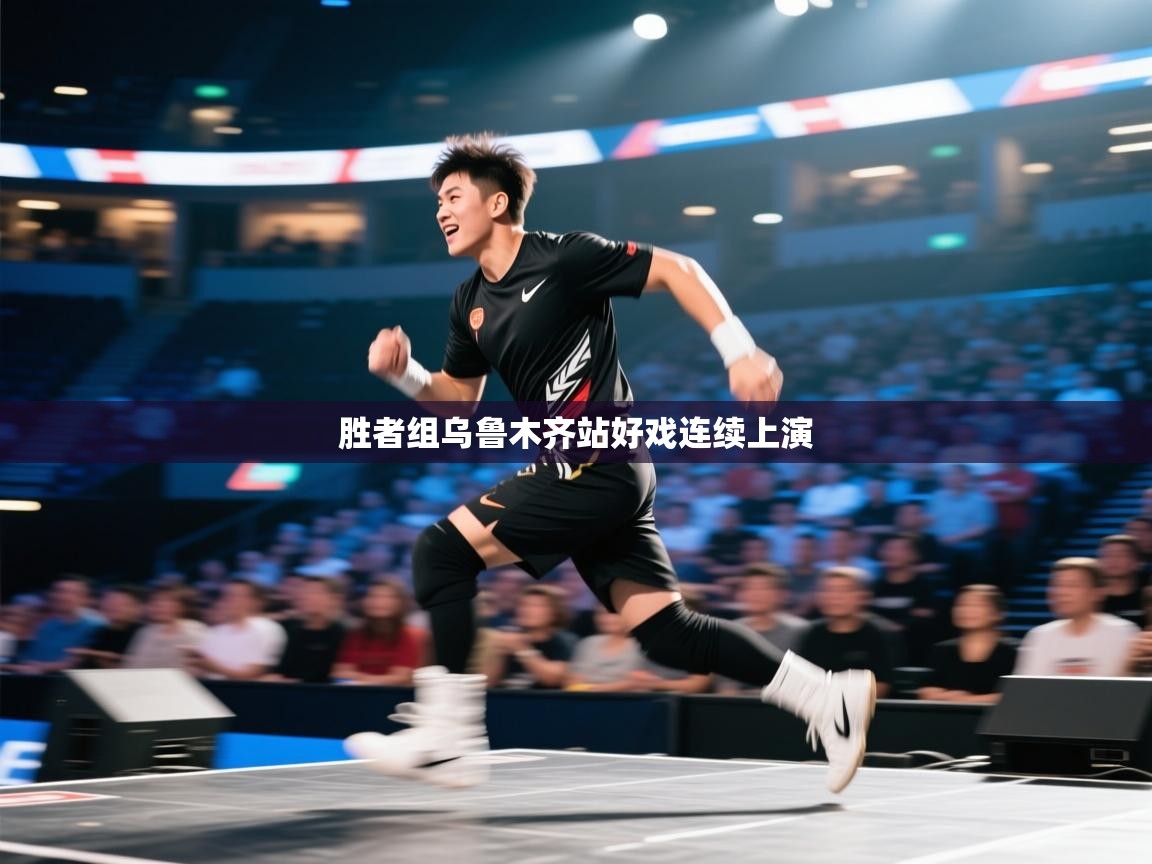 开云体育修改登录密码-胜者组乌鲁木齐站好戏连续上演  第1张