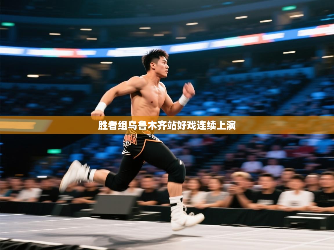 开云体育修改登录密码-胜者组乌鲁木齐站好戏连续上演  第2张