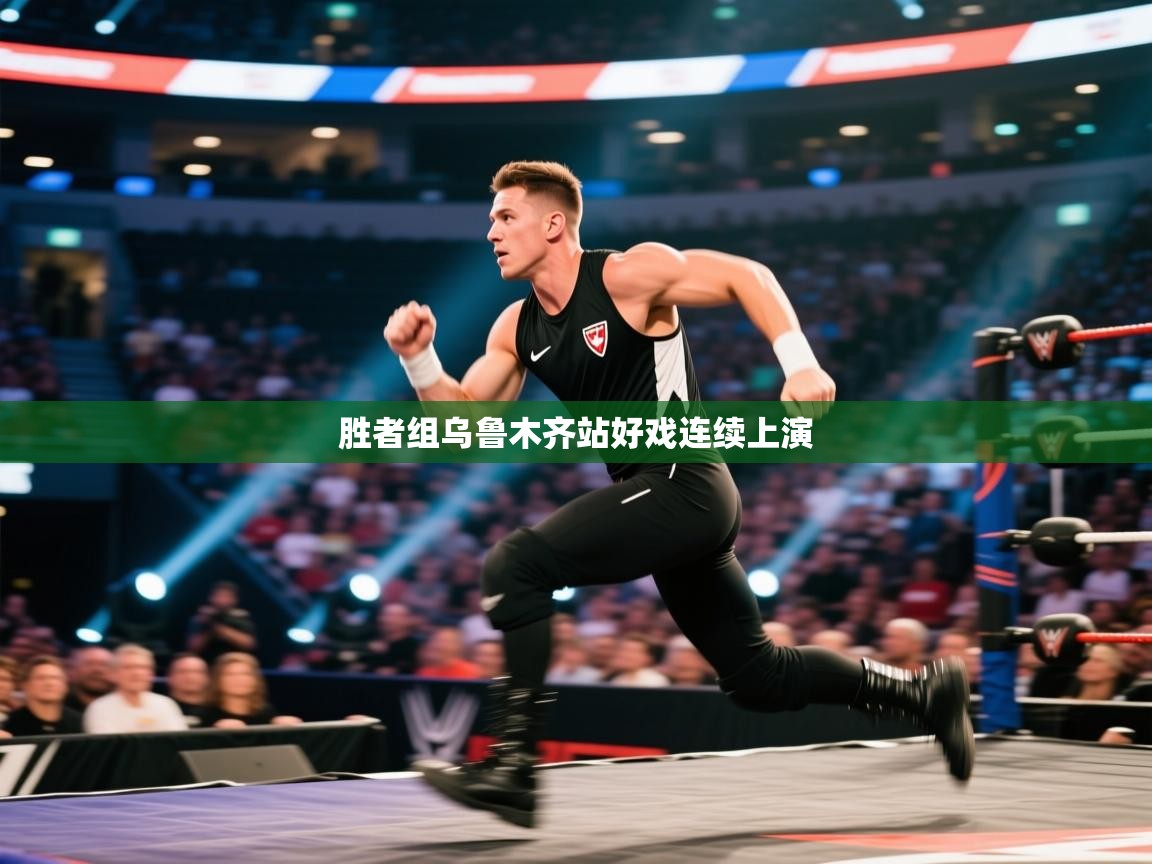 开云体育修改登录密码-胜者组乌鲁木齐站好戏连续上演  第3张