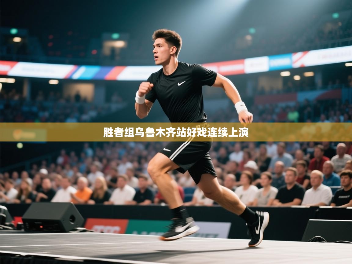 开云体育修改登录密码-胜者组乌鲁木齐站好戏连续上演  第4张