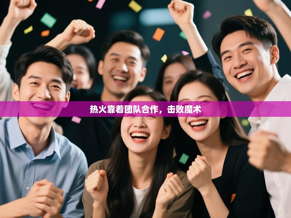 开云体育在线观看-热火靠着团队合作，击败魔术  第1张