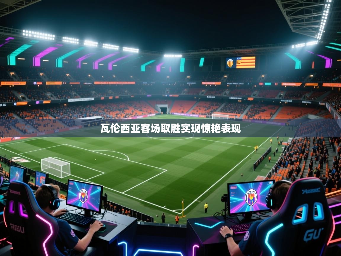 开云体育下载-瓦伦西亚客场取胜实现惊艳表现  第3张