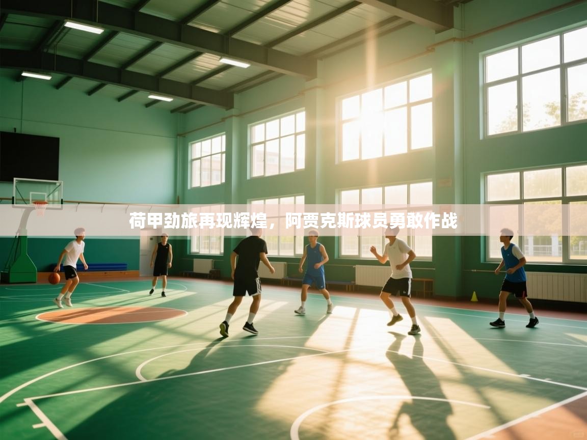 开云体育安卓APK下载-荷甲劲旅再现辉煌，阿贾克斯球员勇敢作战  第2张