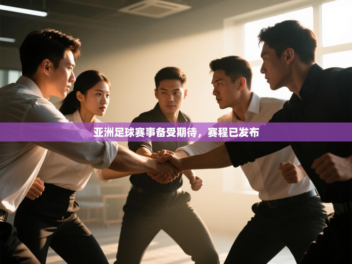 开云体育多语言中文版-亚洲足球赛事备受期待，赛程已发布  第4张