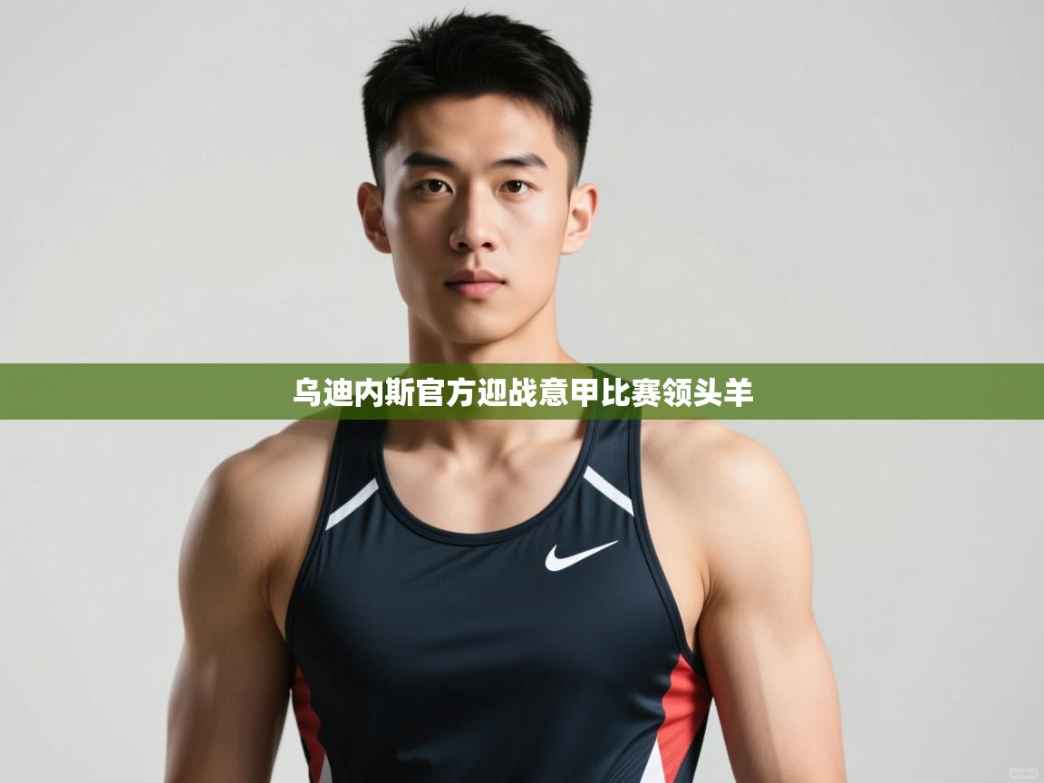 云开体育入口-乌迪内斯官方迎战意甲比赛领头羊  第3张