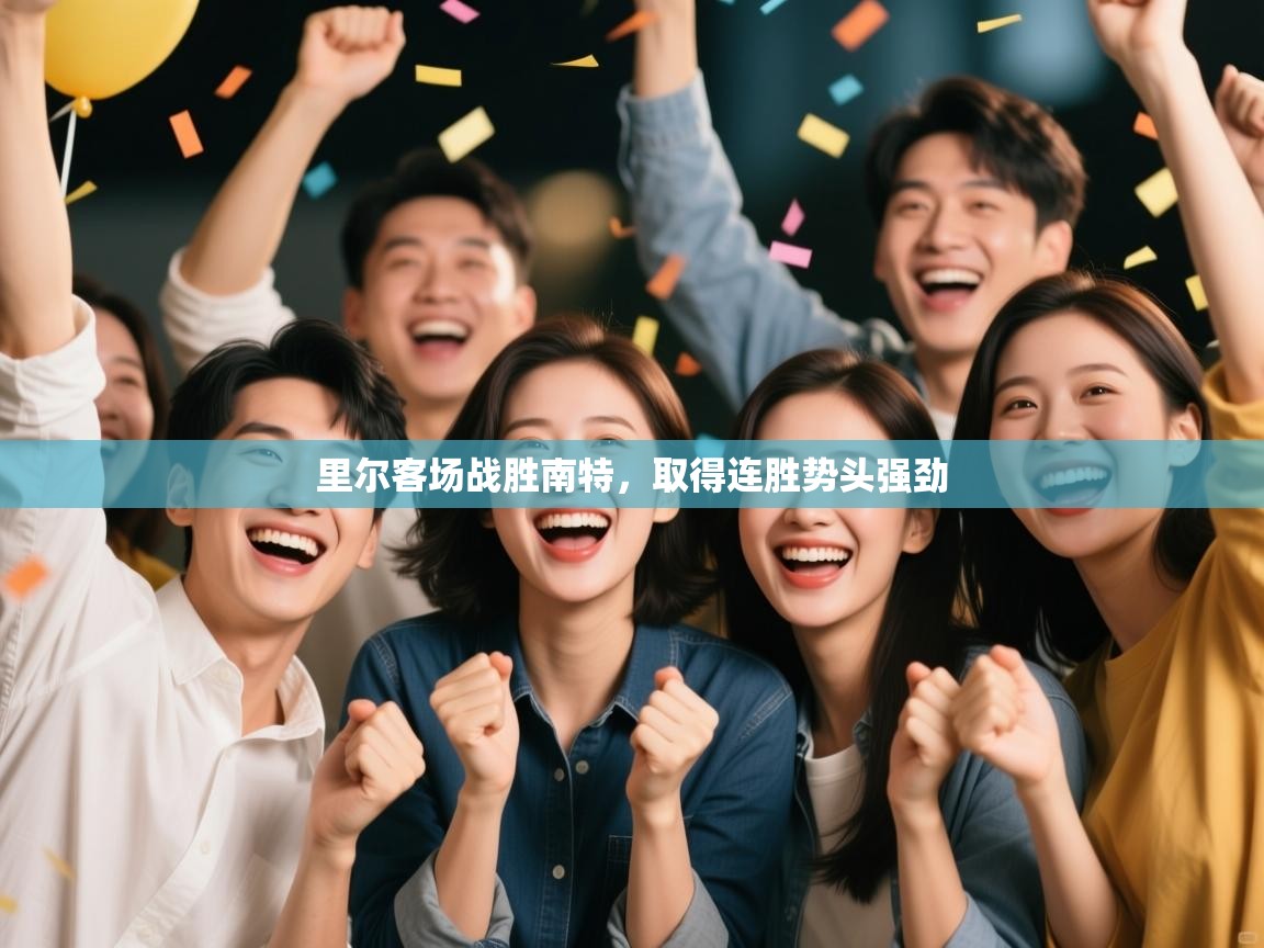 开云网页版-里尔客场战胜南特，取得连胜势头强劲  第1张