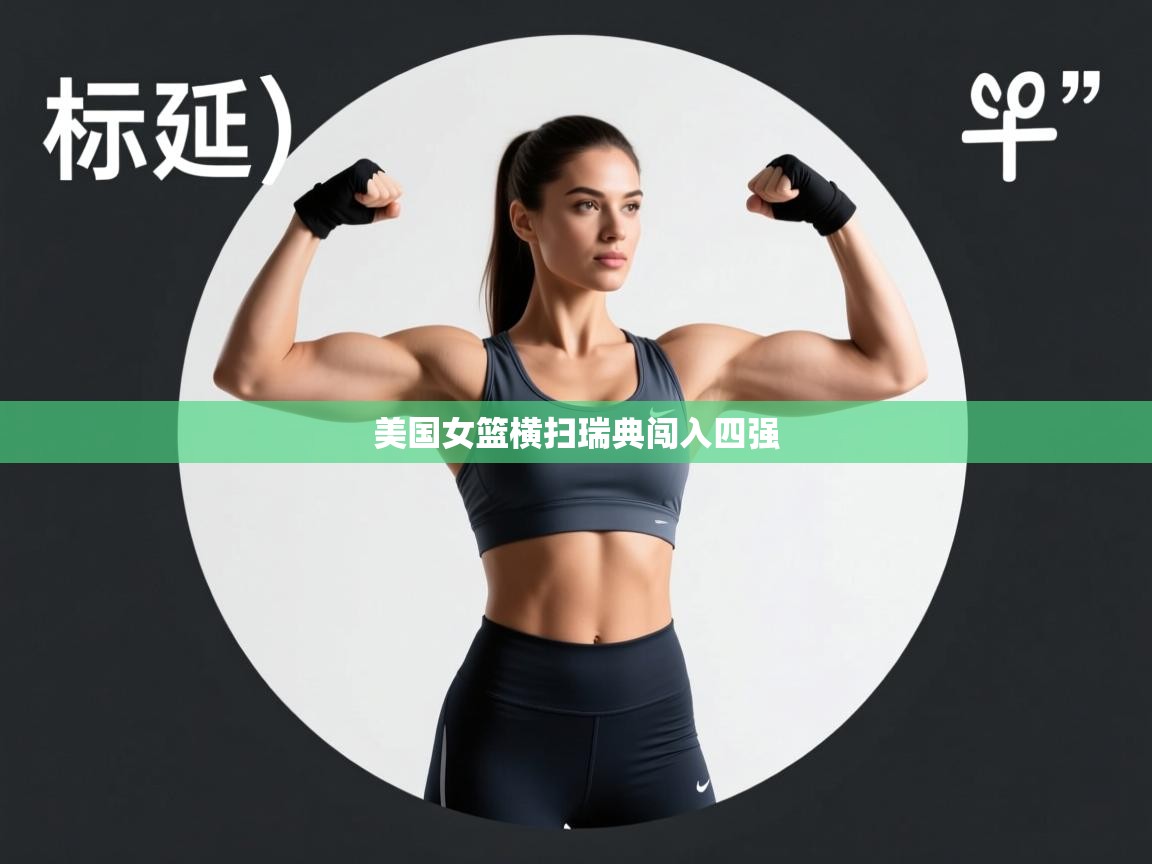 开云网页版-美国女篮横扫瑞典闯入四强  第2张