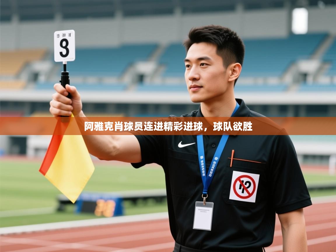 kaiyun sports-阿雅克肖球员连进精彩进球，球队欲胜  第2张