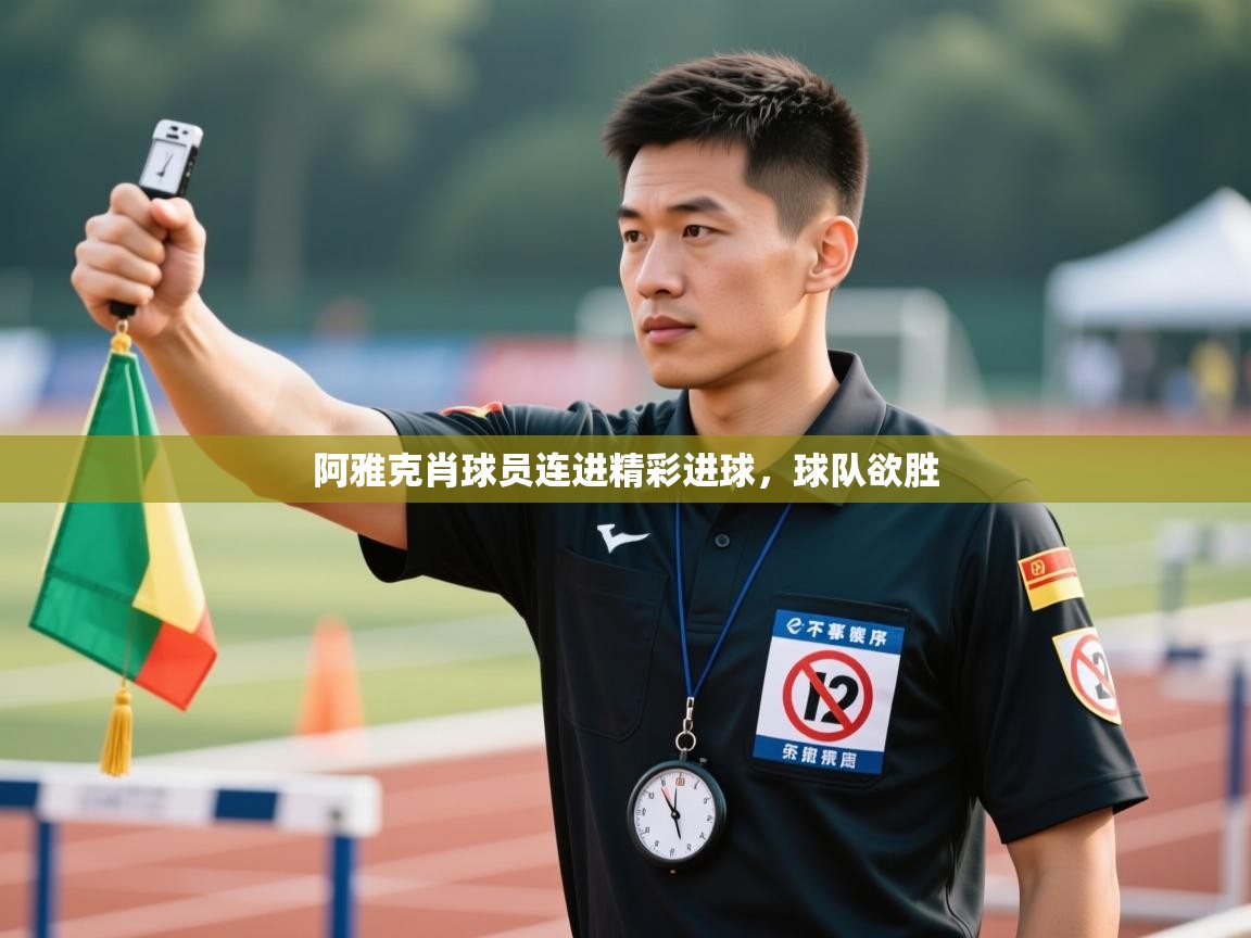 kaiyun sports-阿雅克肖球员连进精彩进球，球队欲胜  第4张