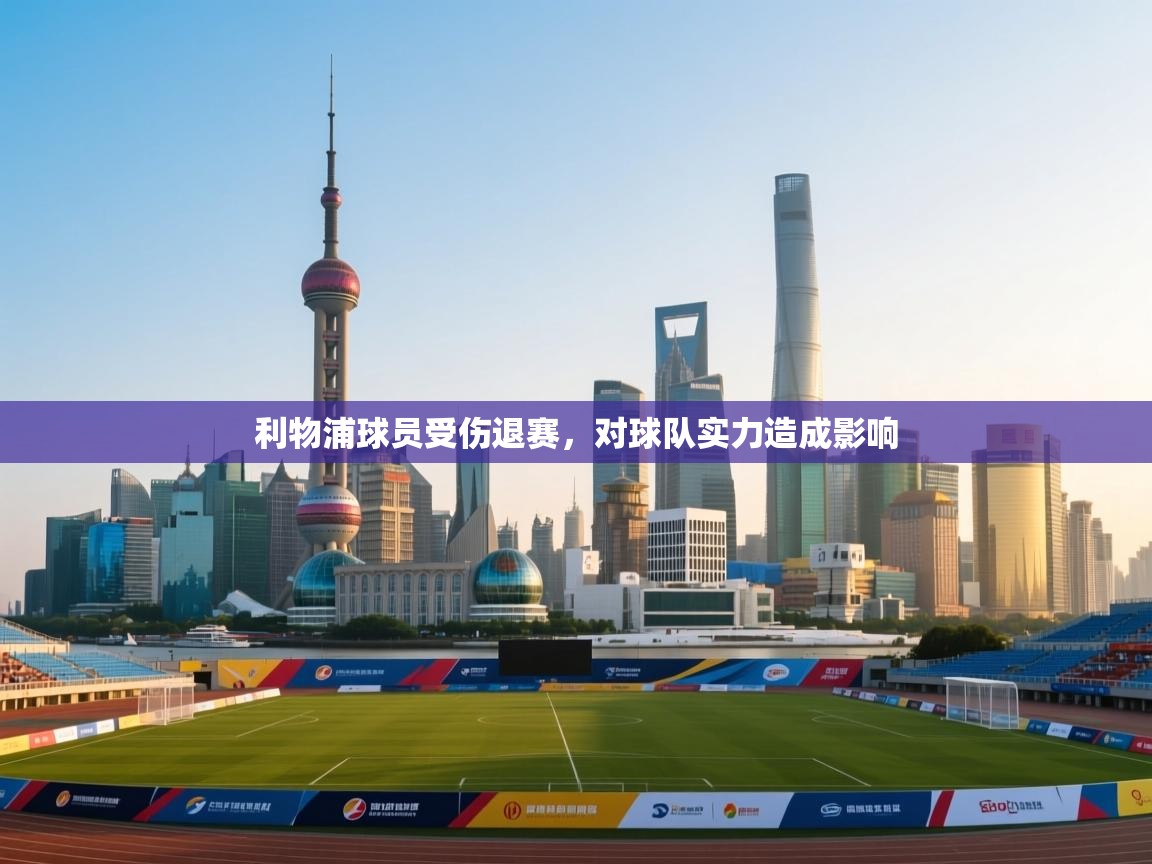 开云体育多语言中文版-利物浦球员受伤退赛，对球队实力造成影响  第2张