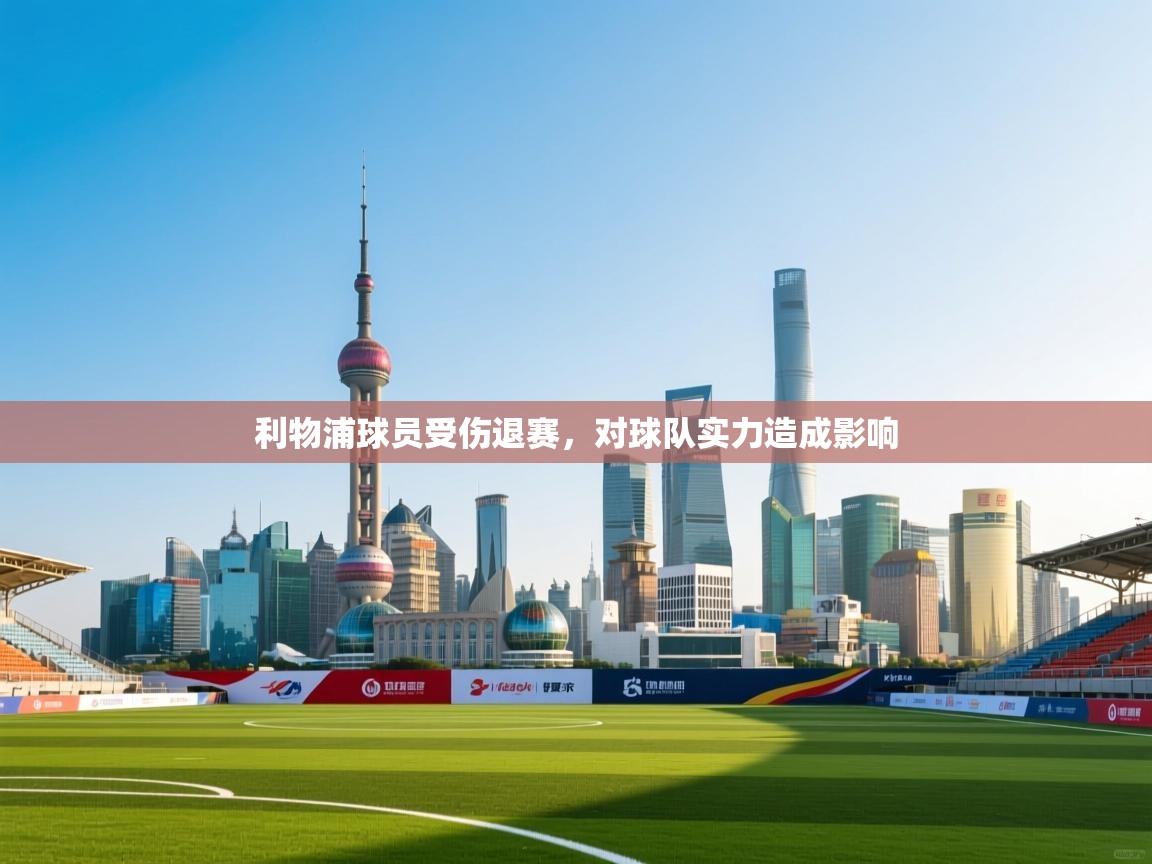 开云体育多语言中文版-利物浦球员受伤退赛，对球队实力造成影响  第1张