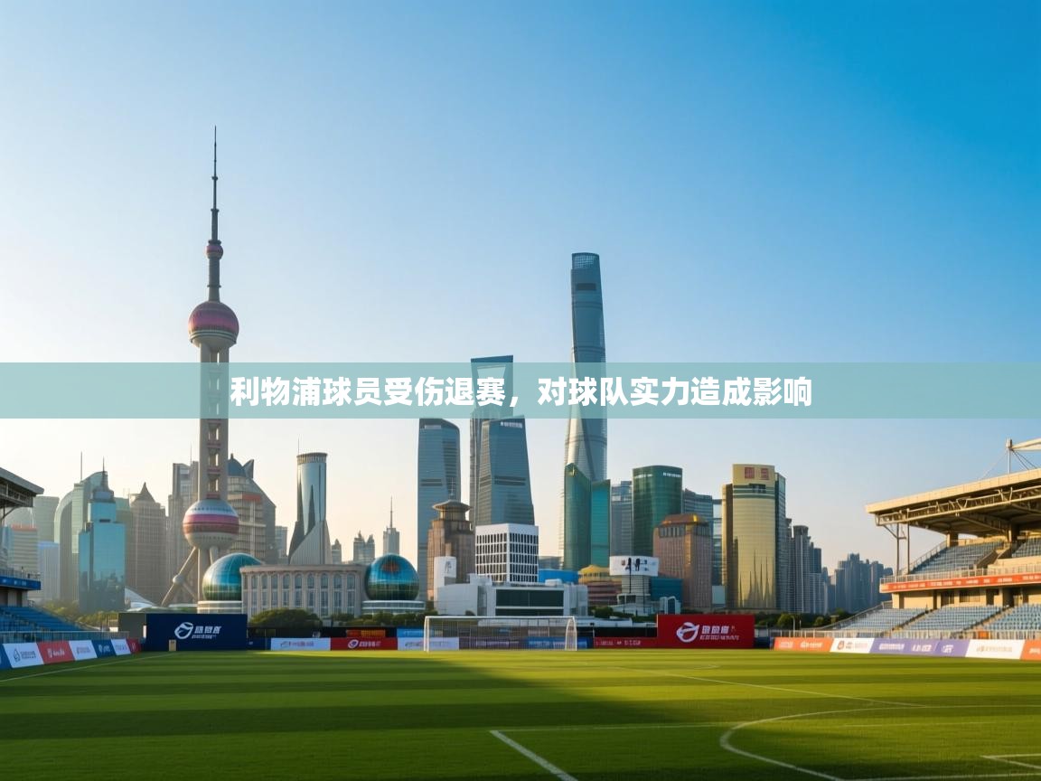 开云体育多语言中文版-利物浦球员受伤退赛，对球队实力造成影响  第3张