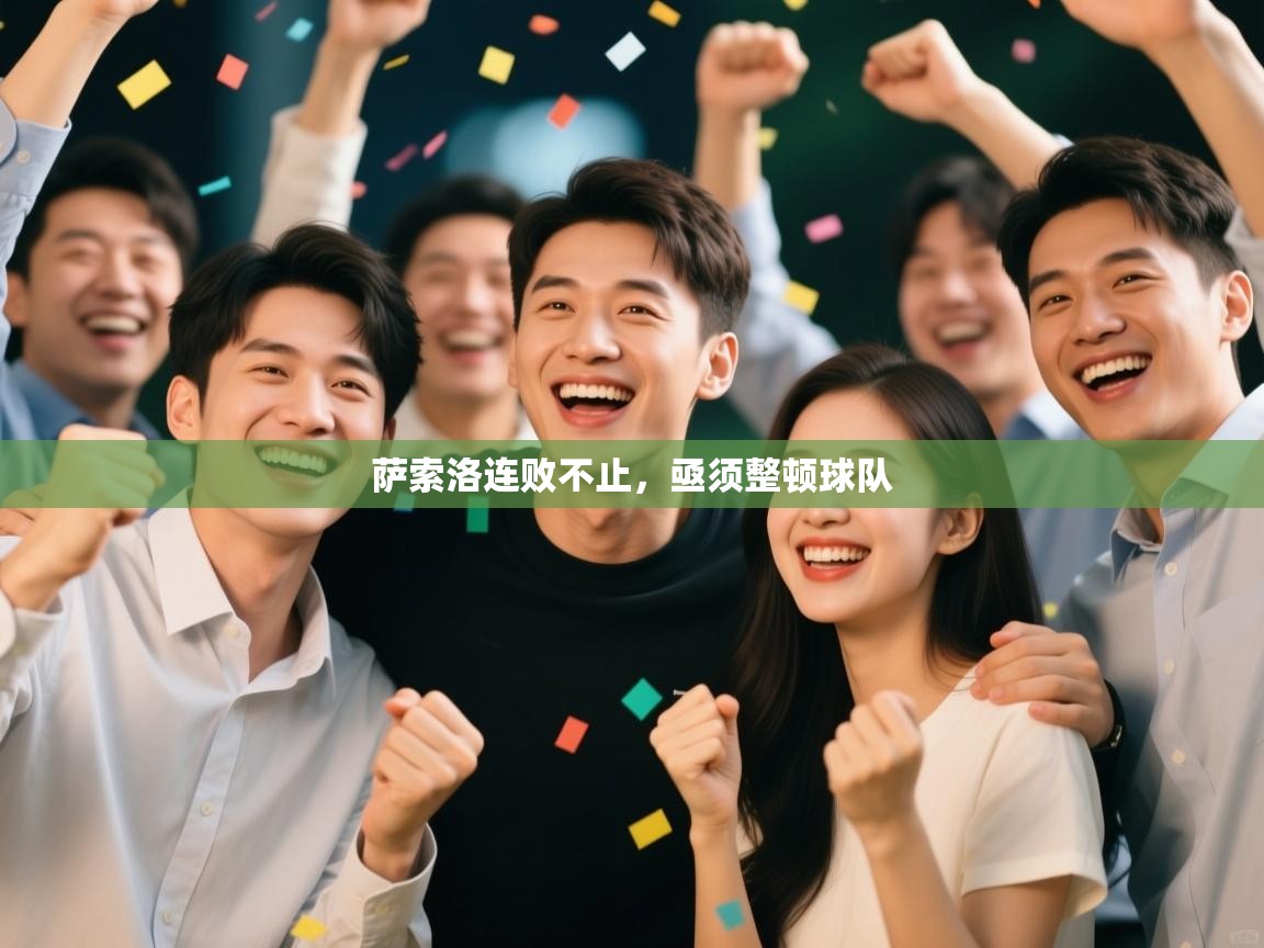 开云体育数据中心统计-萨索洛连败不止，亟须整顿球队  第1张