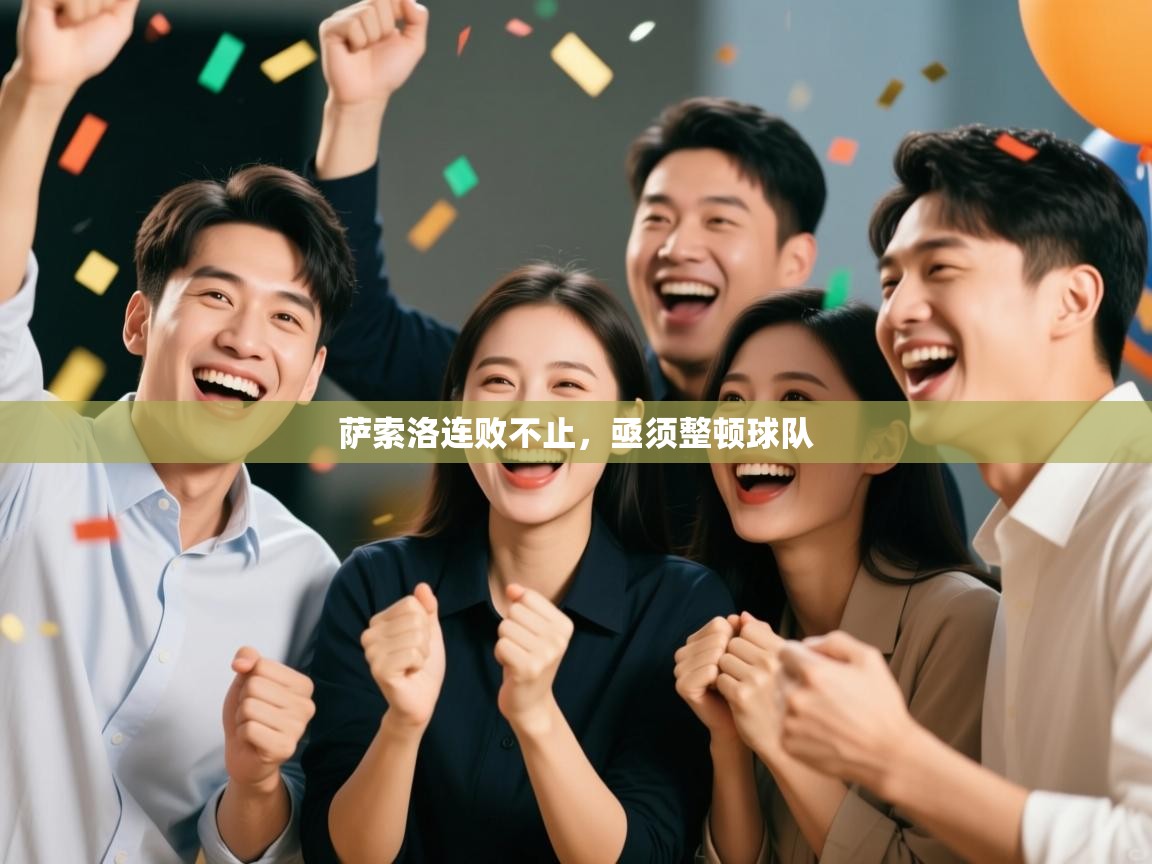 开云体育数据中心统计-萨索洛连败不止，亟须整顿球队  第2张