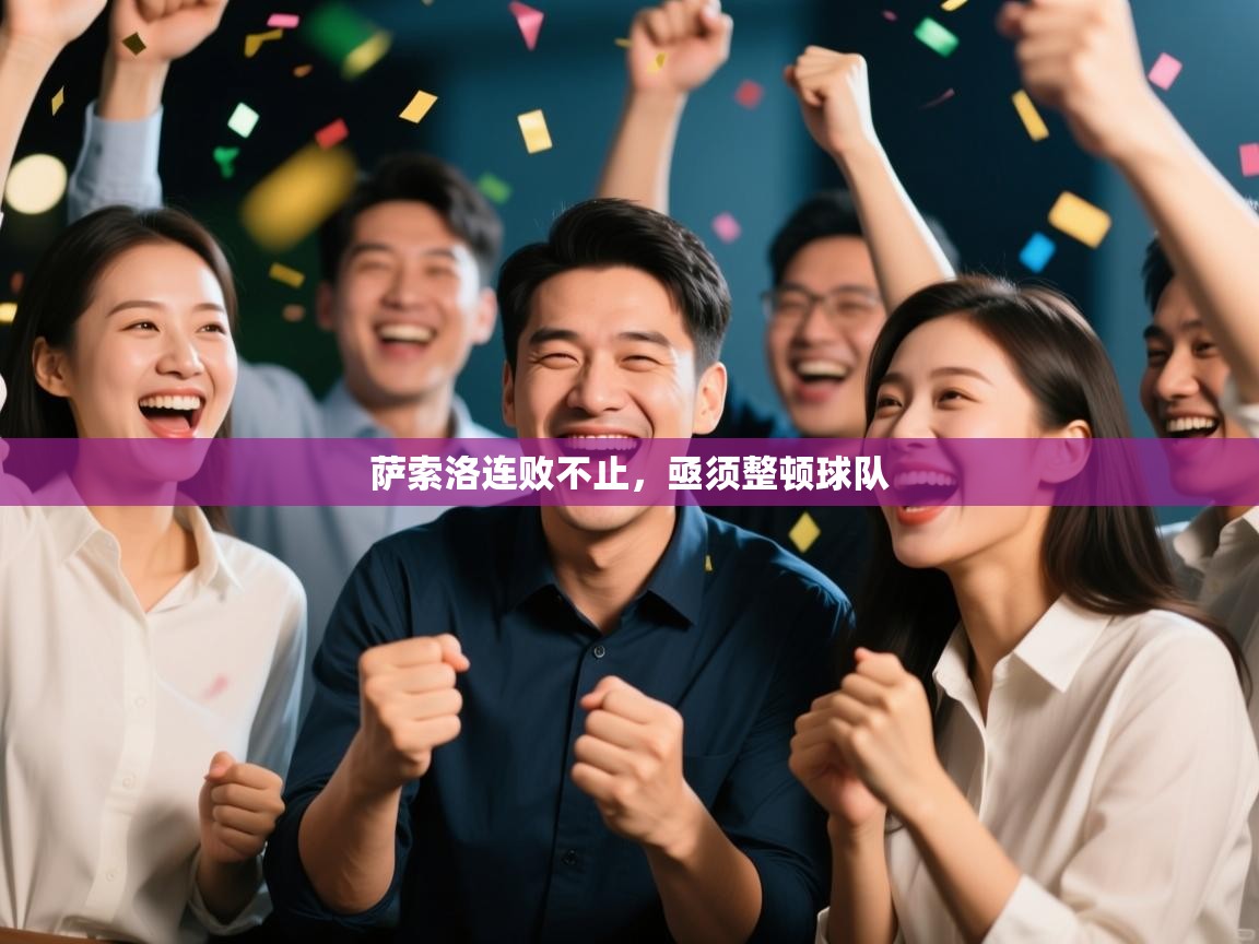 开云体育数据中心统计-萨索洛连败不止，亟须整顿球队  第4张