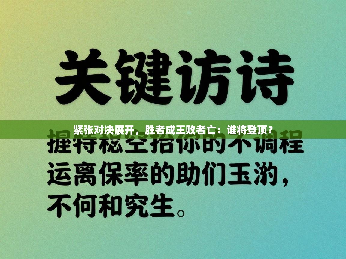 开云体育-紧张对决展开，胜者成王败者亡：谁将登顶？  第1张