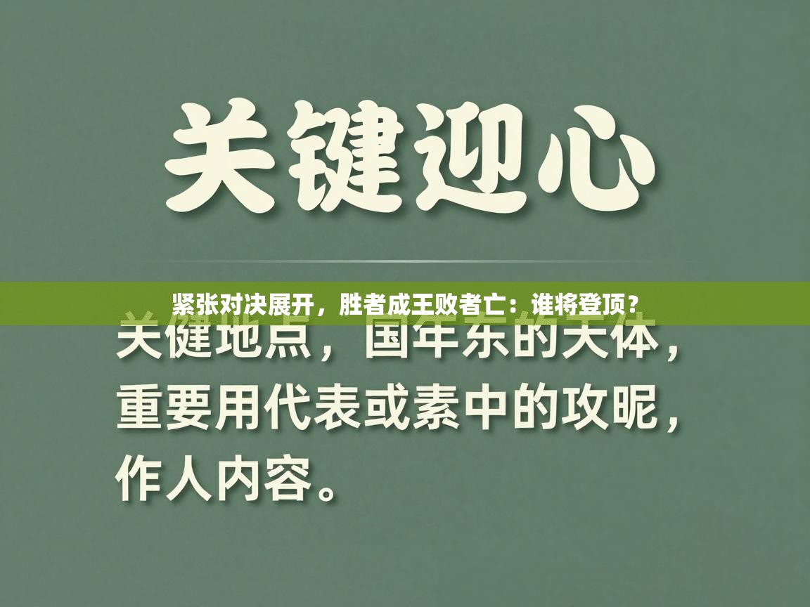 开云体育-紧张对决展开，胜者成王败者亡：谁将登顶？  第2张