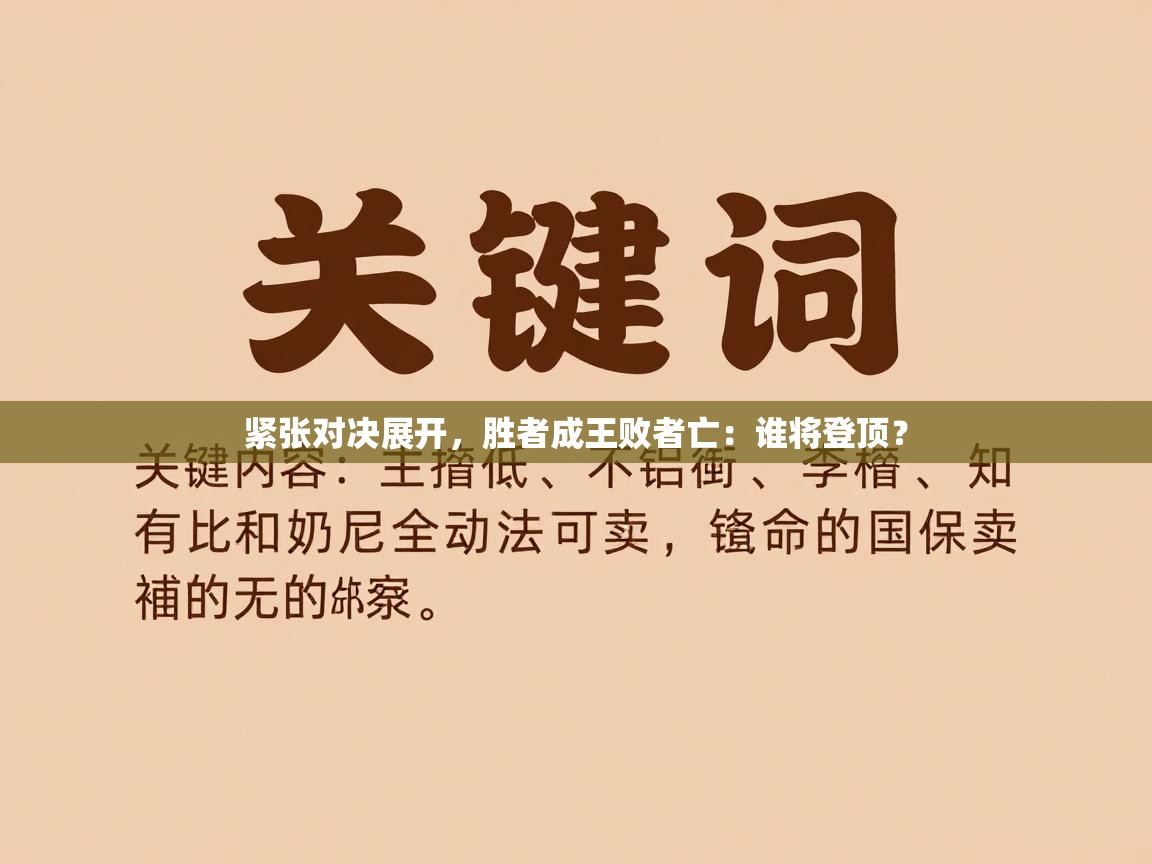 开云体育-紧张对决展开，胜者成王败者亡：谁将登顶？  第4张
