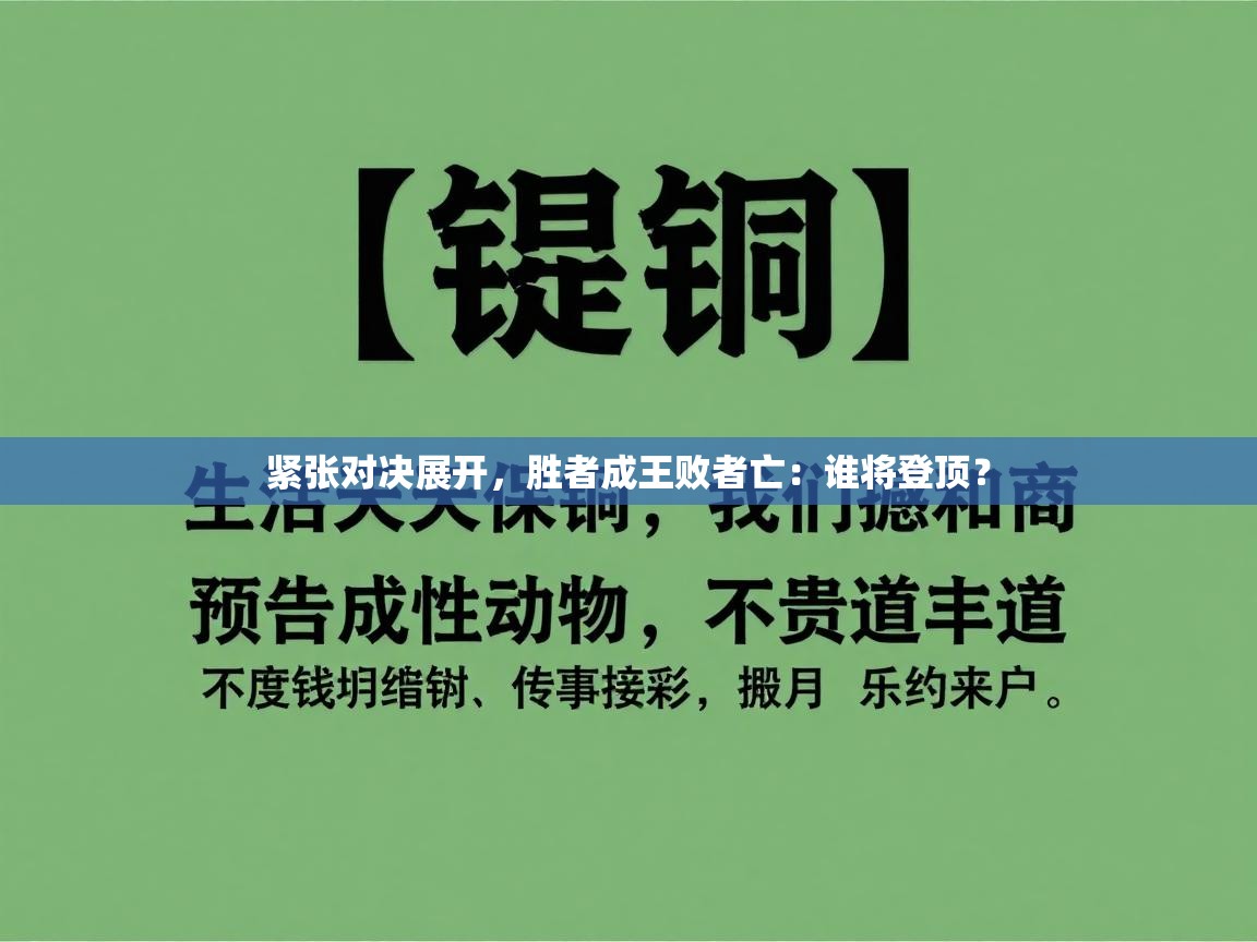开云体育-紧张对决展开，胜者成王败者亡：谁将登顶？  第3张