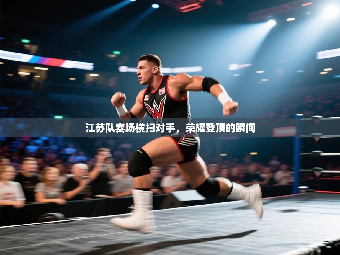 云开体育app官网入口网页版-江苏队赛场横扫对手，荣耀登顶的瞬间  第1张