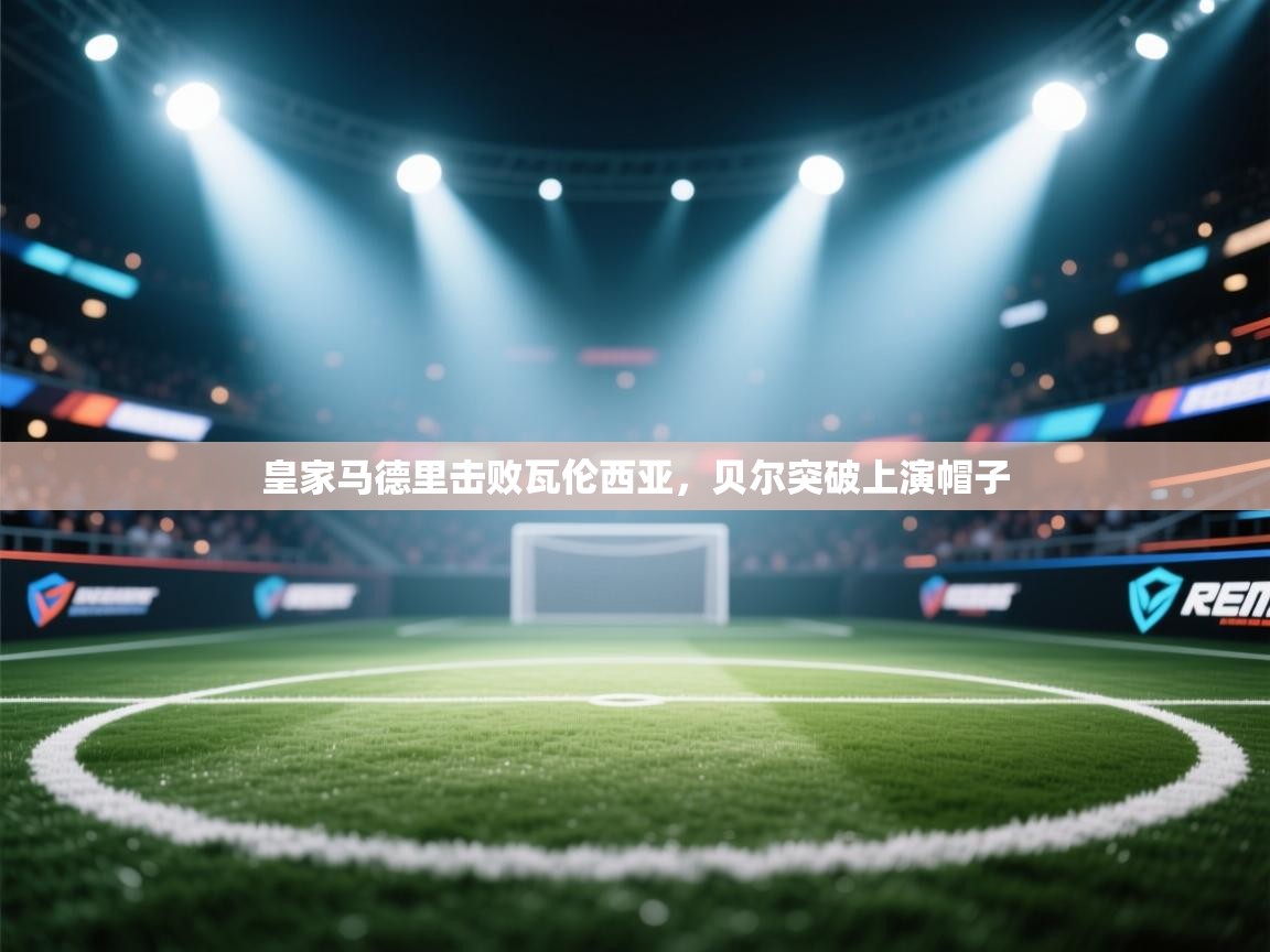 开云体育app下载入口-皇家马德里击败瓦伦西亚，贝尔突破上演帽子  第3张