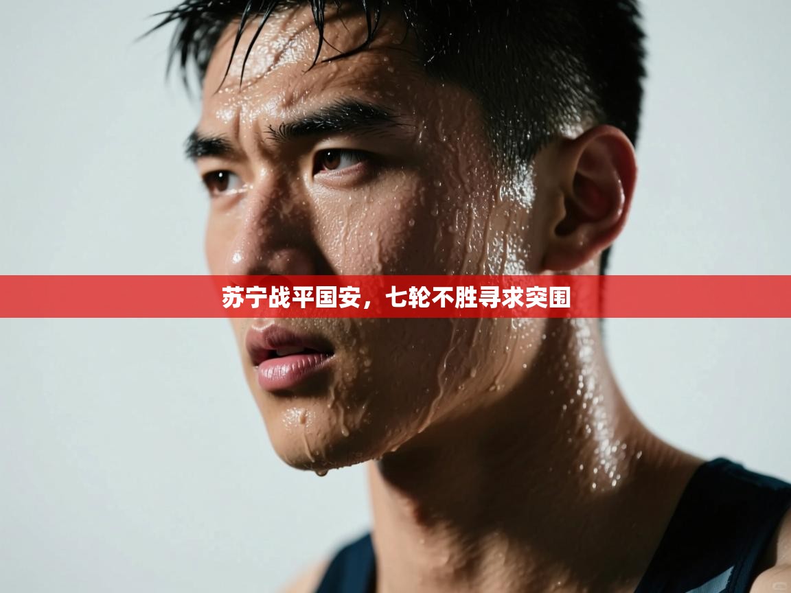 开云体育安装失败怎么办-苏宁战平国安，七轮不胜寻求突围  第1张