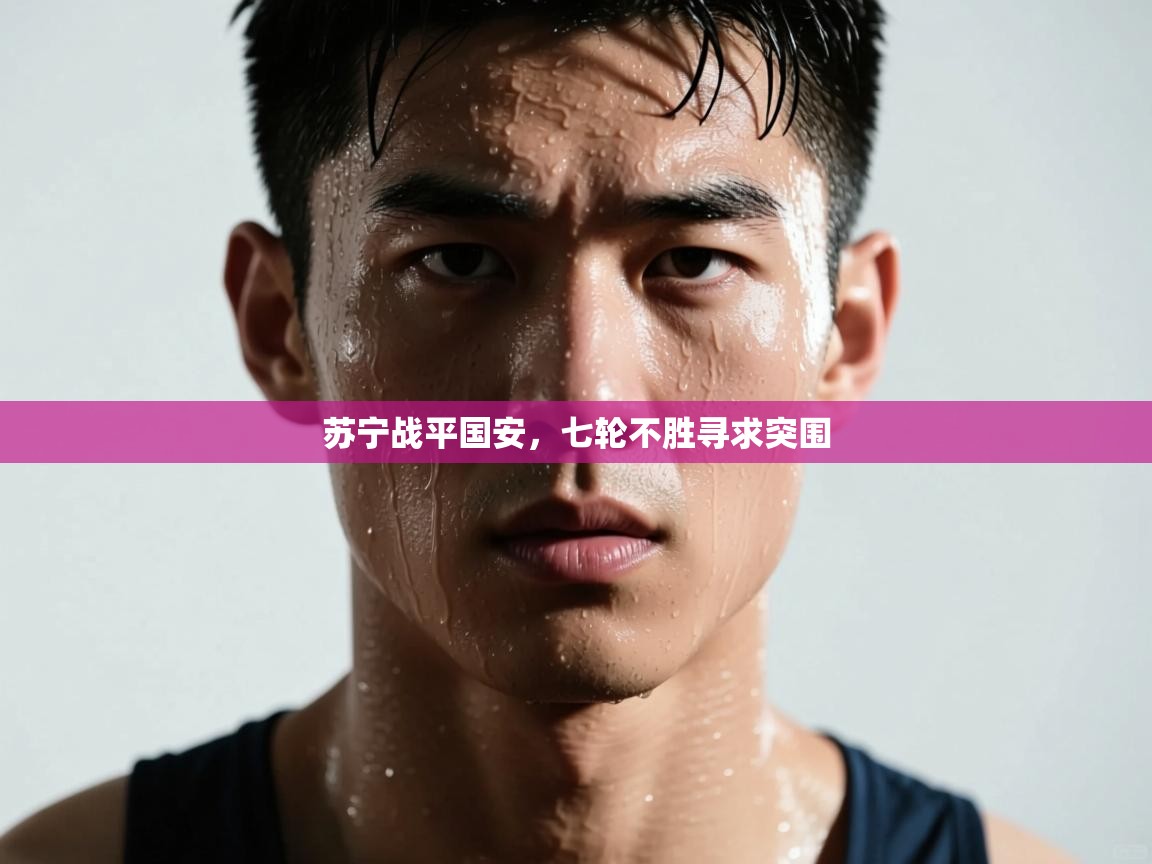 开云体育安装失败怎么办-苏宁战平国安，七轮不胜寻求突围  第3张