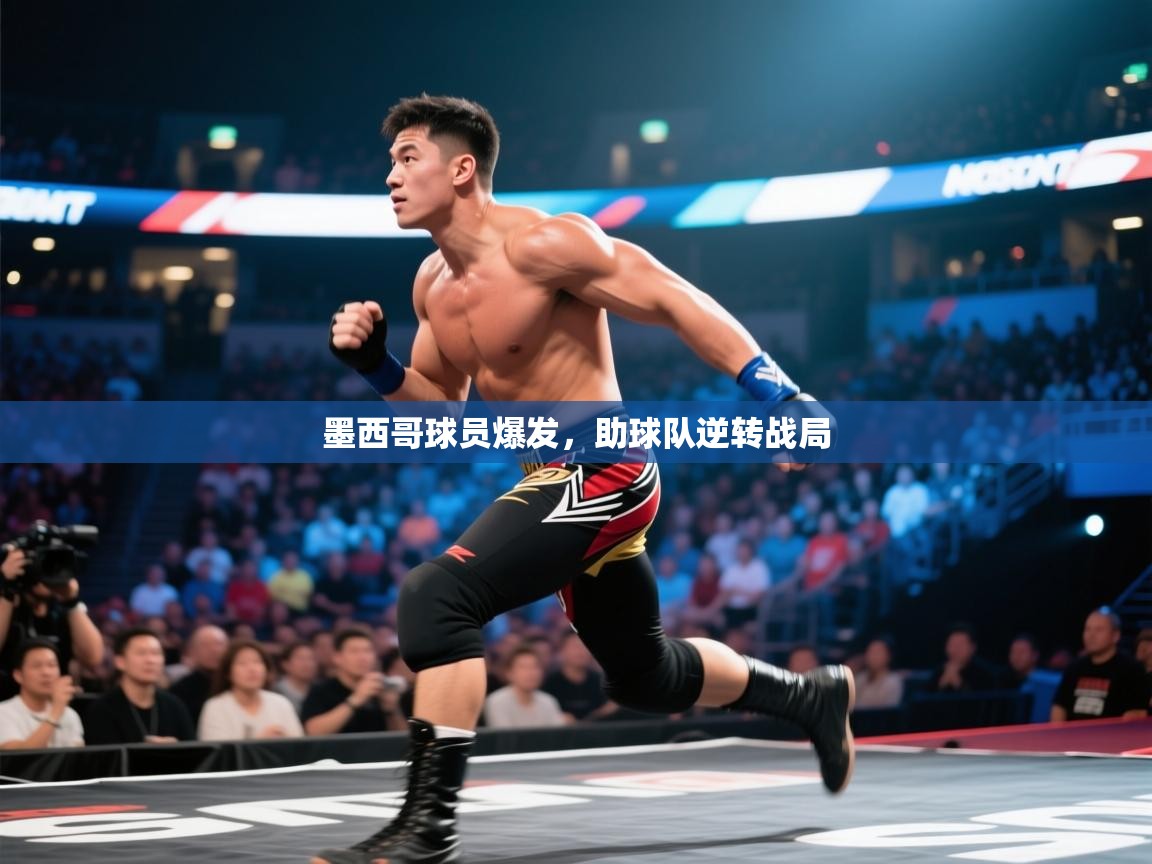 开云体育安装失败怎么办-墨西哥球员爆发，助球队逆转战局  第4张