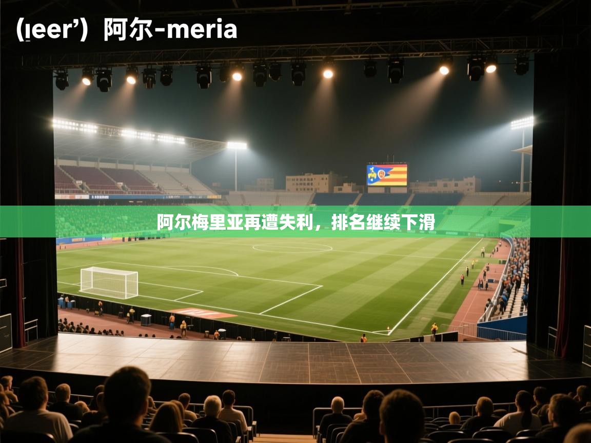 云开体育官网登录入口手机版-阿尔梅里亚再遭失利，排名继续下滑  第2张